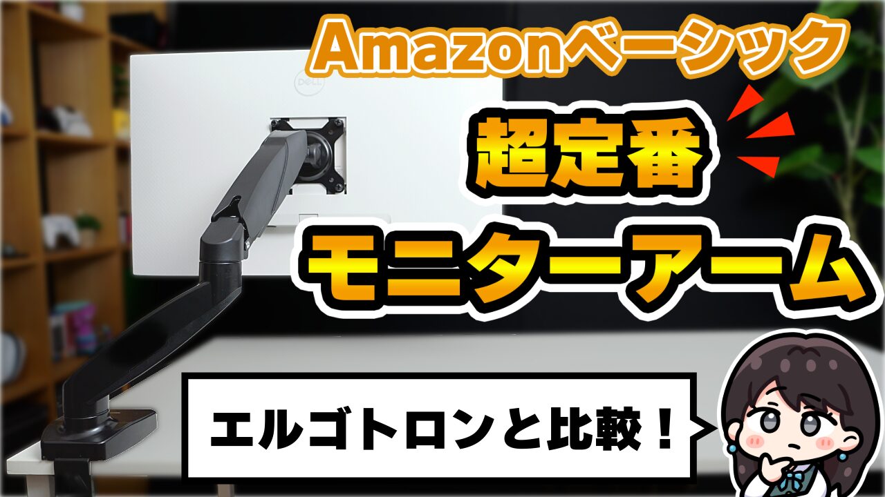 【レビュー】Amazonベーシック シングルモニターアーム ガススプリング式