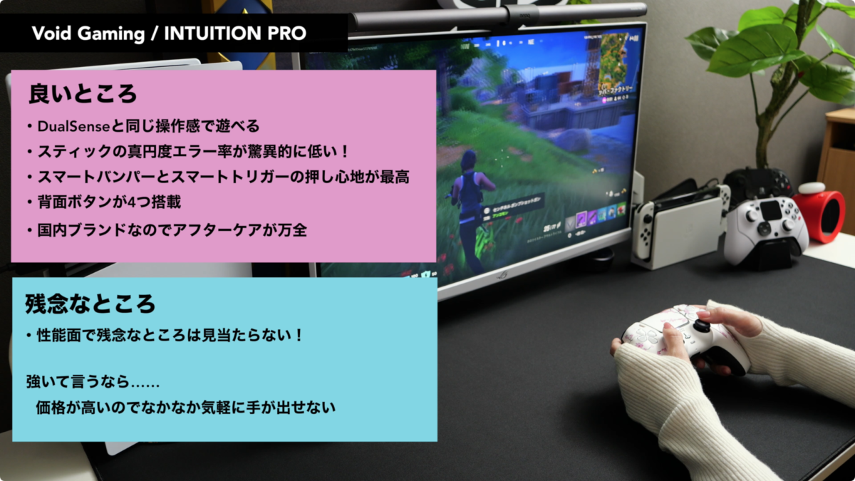 【レビュー】Void Gaming INTUITION PROコントローラー！PS5対応！