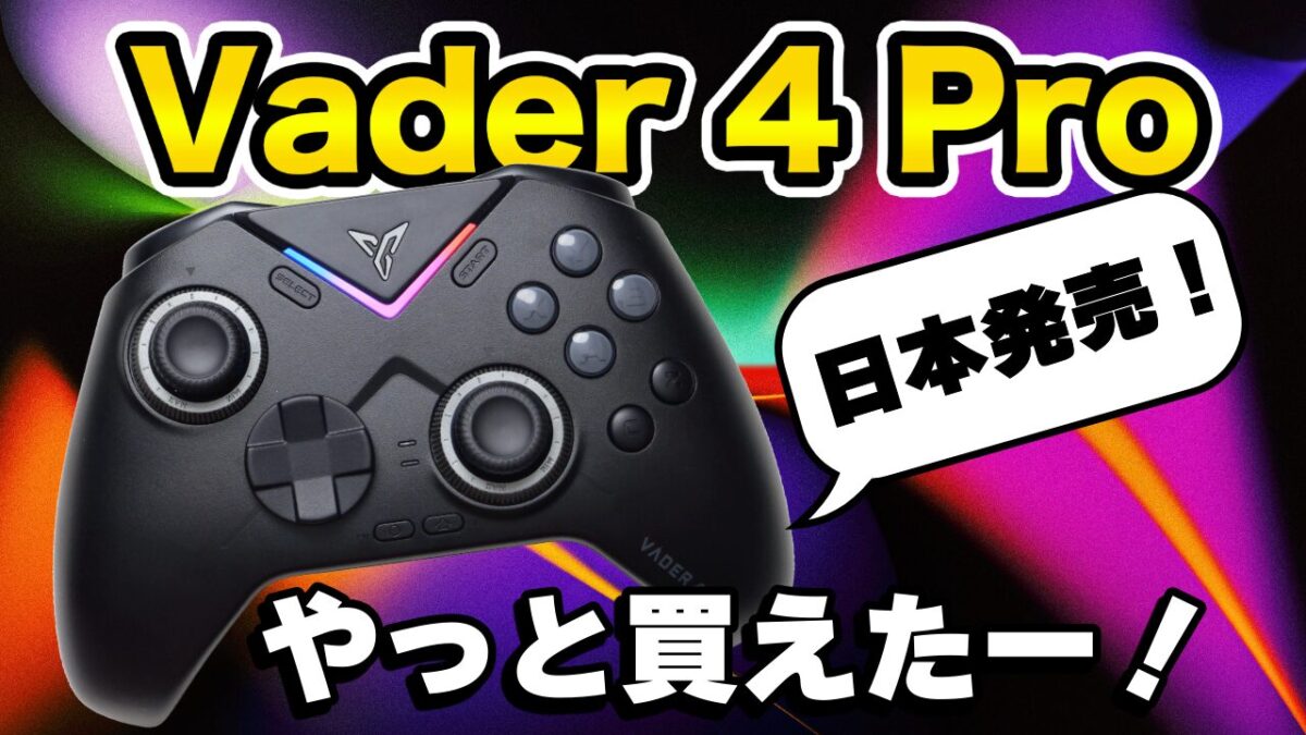 【レビュー】Flydigi Vader 4 Pro 全部乗せの最強がさらに進化！