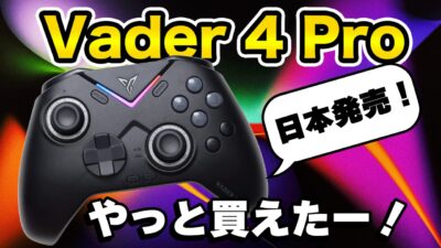 【レビュー】Flydigi Vader 4 Pro 全部乗せの最強がさらに進化！