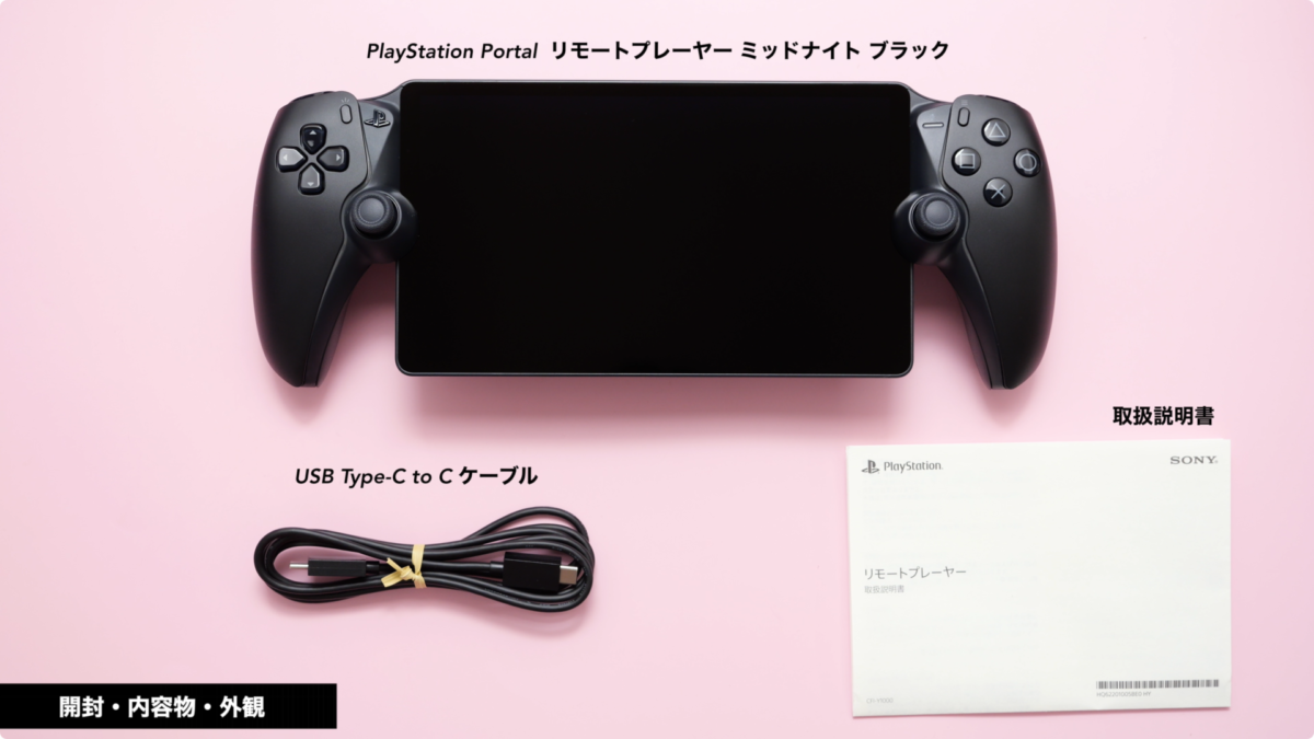 【レビュー】PlayStation Portal ミッドナイトブラック！買ってしまった！