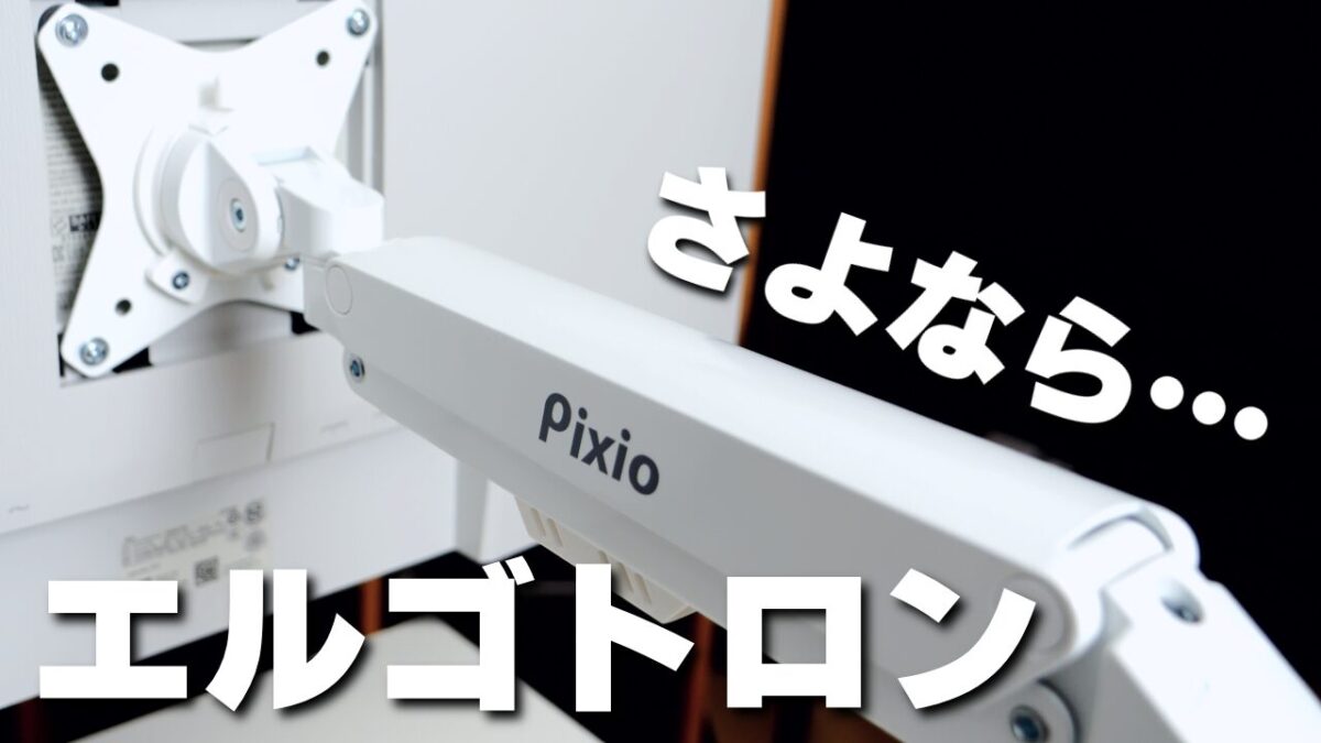 【レビュー】Pixioのモニターアーム「PS1S」1万円以下！