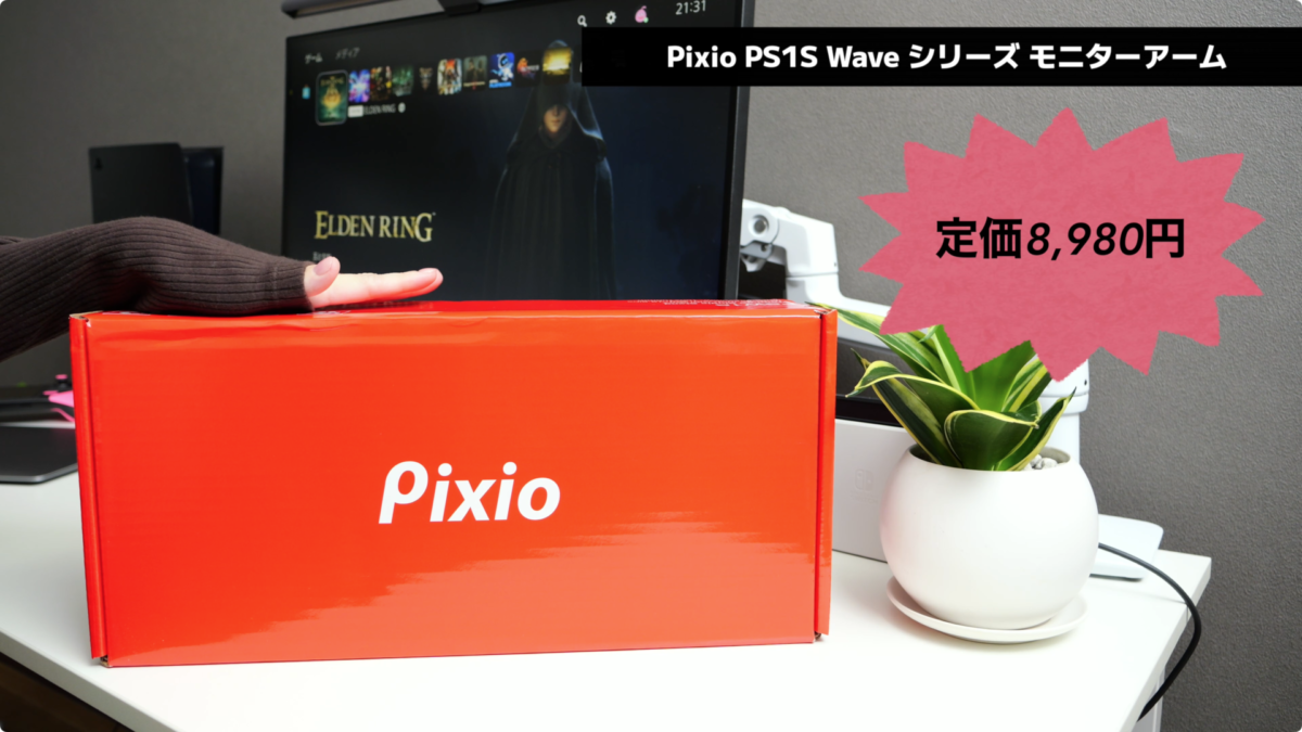 【レビュー】Pixioのモニターアーム「PS1S」1万円以下！