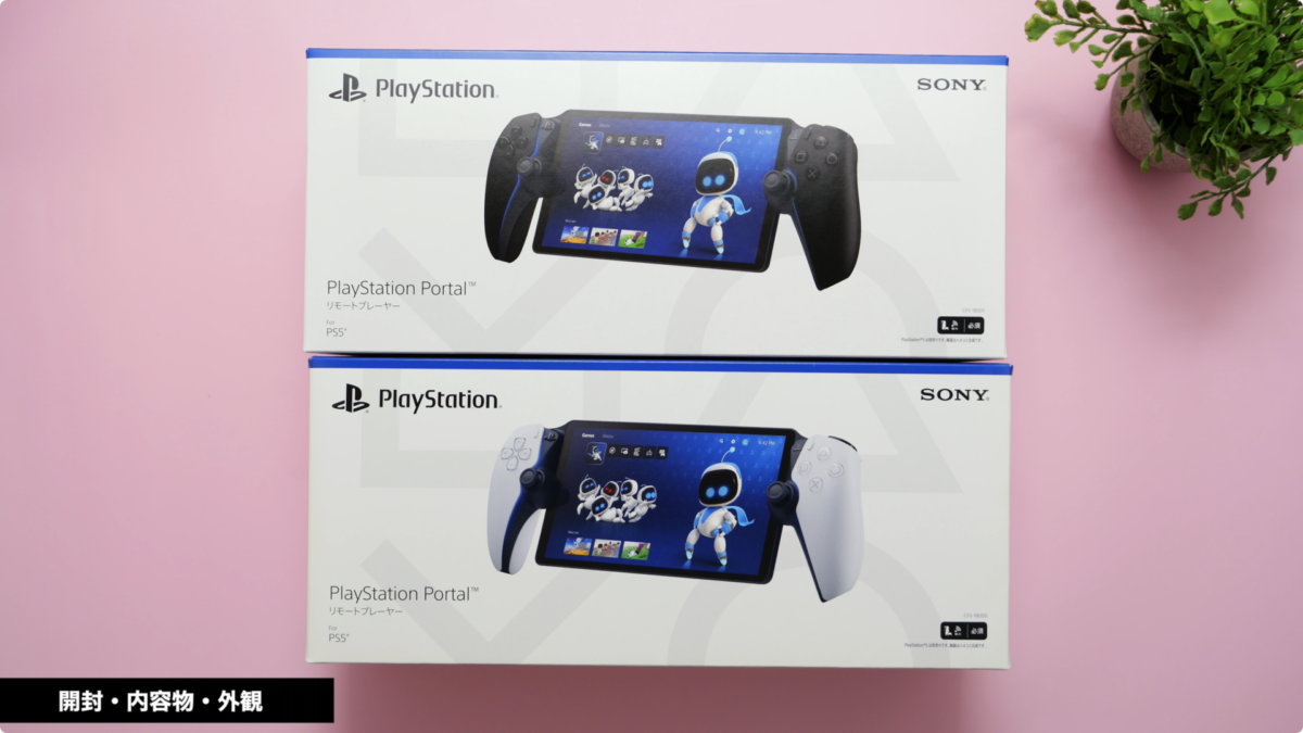 【レビュー】PlayStation Portal ミッドナイトブラック！買ってしまった！