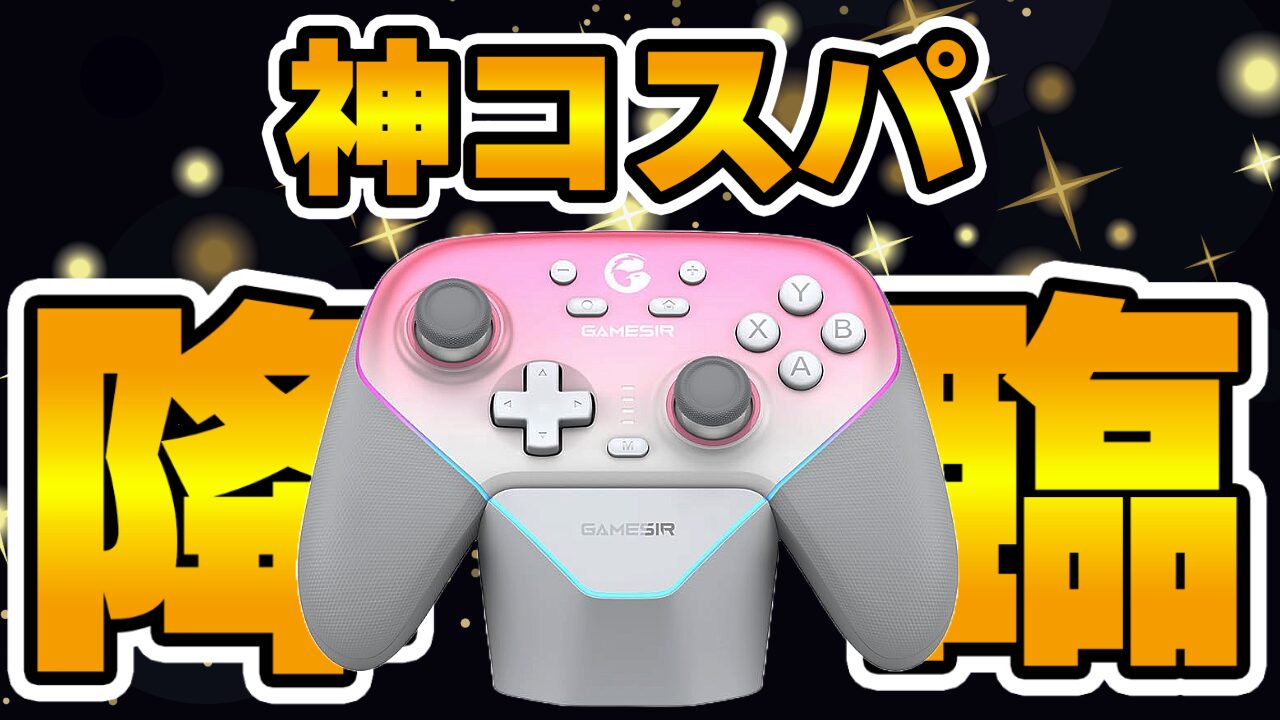 【レビュー】GameSir Super Nova