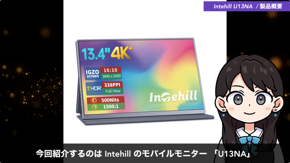 【レビュー】モバイルモニター『Intehill U13NA』4K+ / IGZOパネル