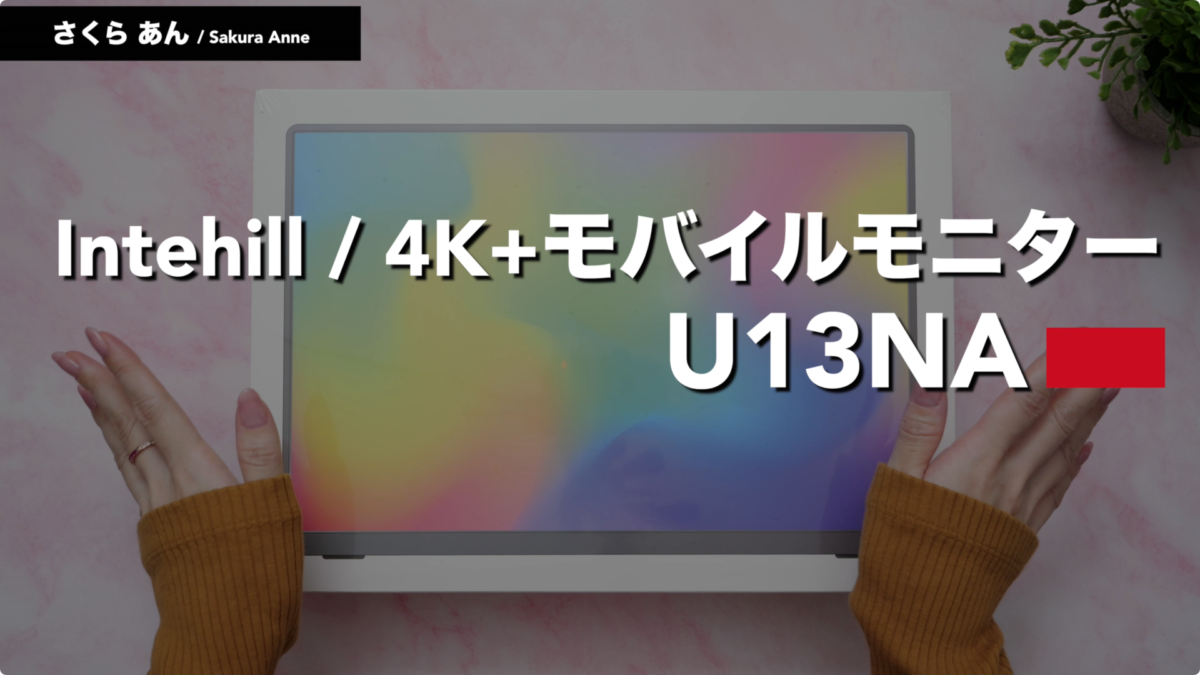 【レビュー】モバイルモニター『Intehill U13NA』4K+ / IGZOパネル