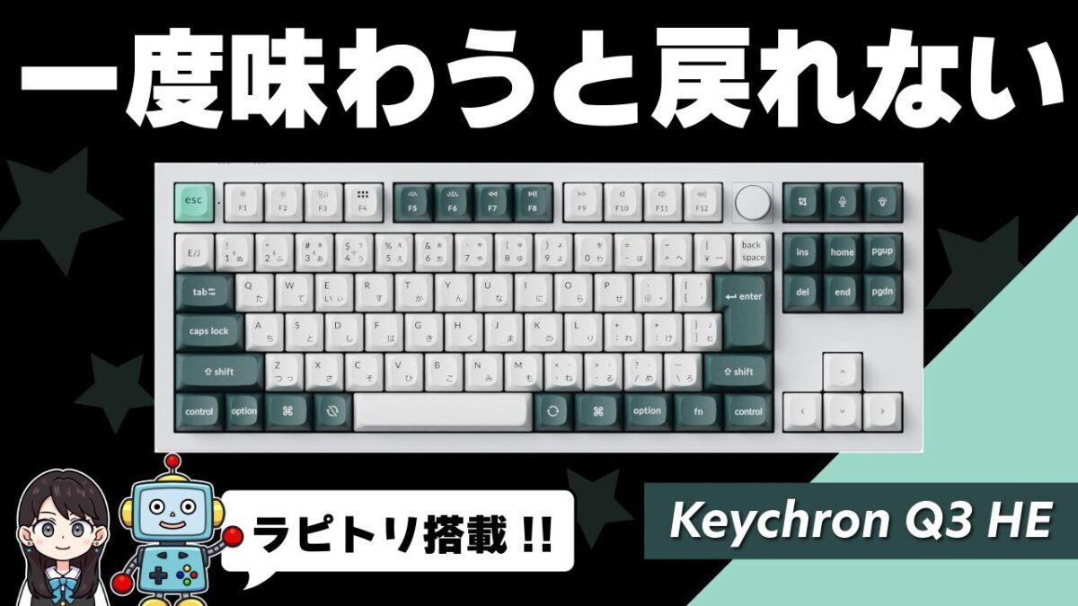 【レビュー】Keychron Q3 HE！ラピッドトリガー搭載！ダブルショットPBTキーキャップ！