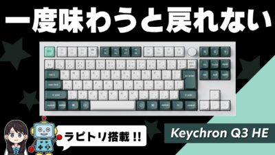 【レビュー】Keychron Q3 HE！ラピッドトリガー搭載！ダブルショットPBTキーキャップ！