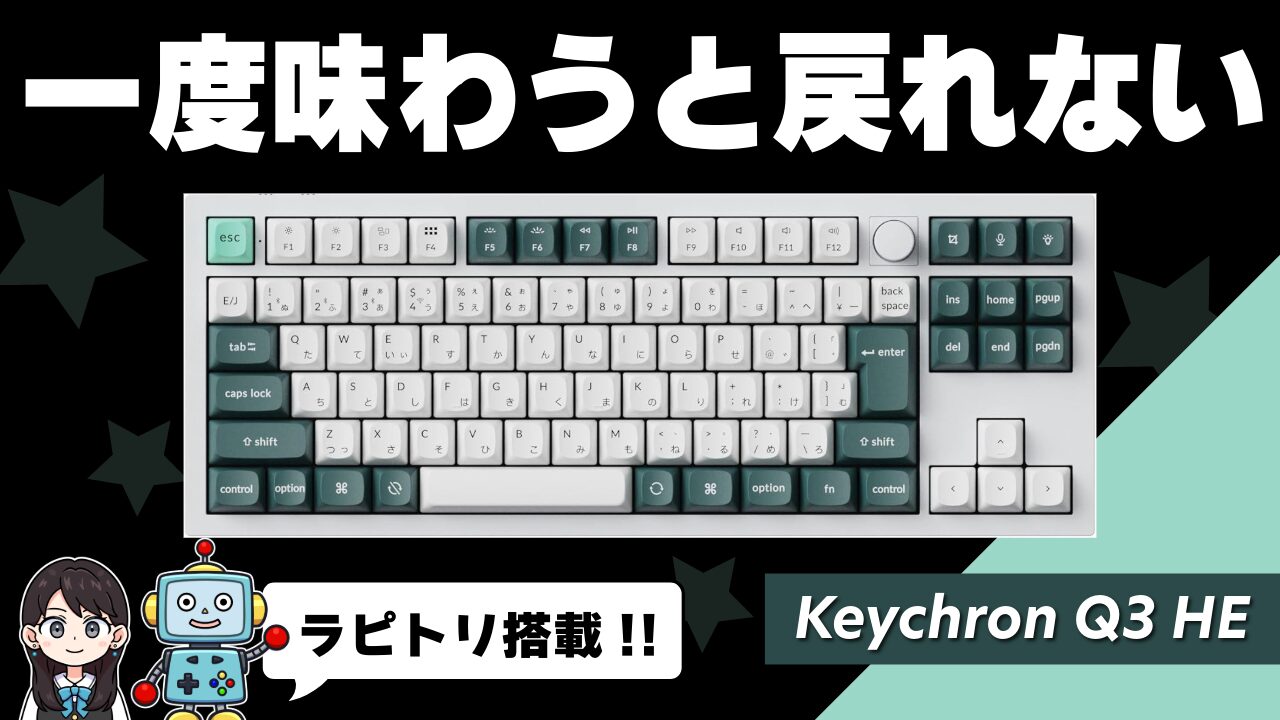 【レビュー】Keychron Q3 HE！ラピッドトリガー搭載！ダブルショットPBTキーキャップ！
