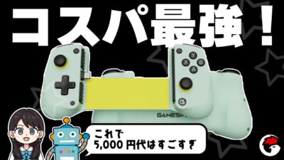 【レビュー】GameSir X5 Lite スマホコントローラー！