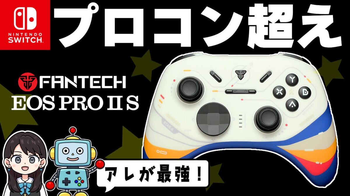 【レビュー】Fantech EOS Pro II S！ プロコン超えの隠れた名器！