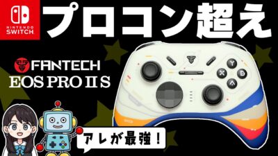 【レビュー】Fantech EOS Pro II S！ プロコン超えの隠れた名器！
